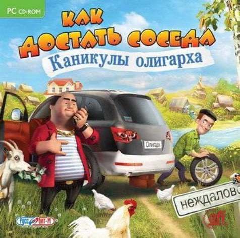 Как достать соседа. Каникулы олигарха