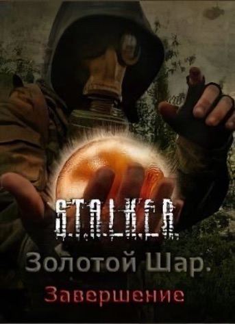 Сталкер Золотой Шар Завершение