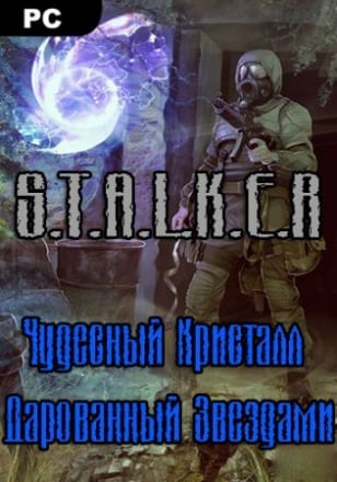 Сталкер Чудесный Кристалл, Дарованный Звездами