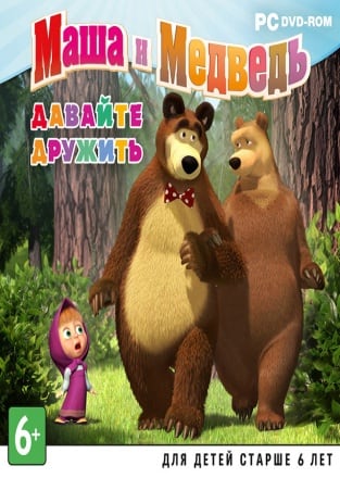 Маша и Медведь. Давайте дружить