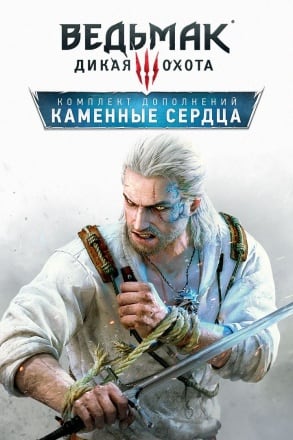 Ведьмак 3: Дикая Охота Каменные сердца
