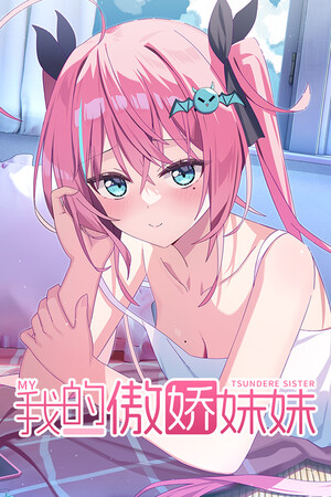 MY TSUNDERE SISTER