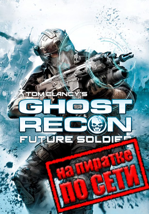 Tom Clancy's Ghost Recon: Future Soldier