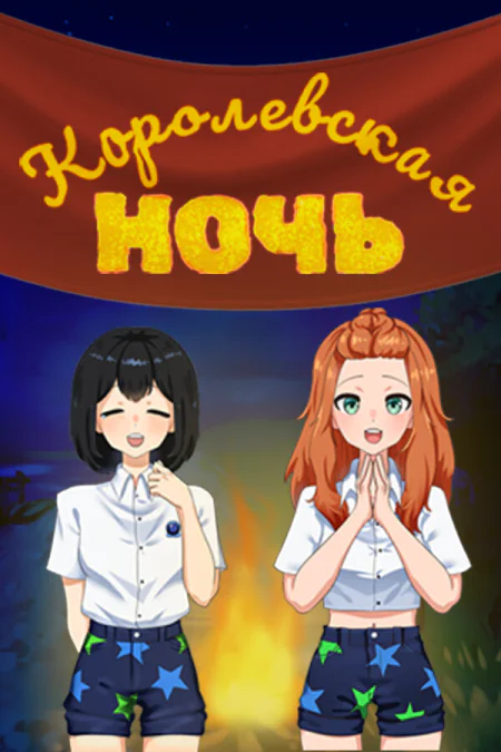 Королевская ночь
