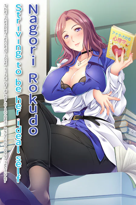 Nagori Rokudo Striving to be her ideal self -The inexperienced love life of a hard-to-get psychology lecturer-