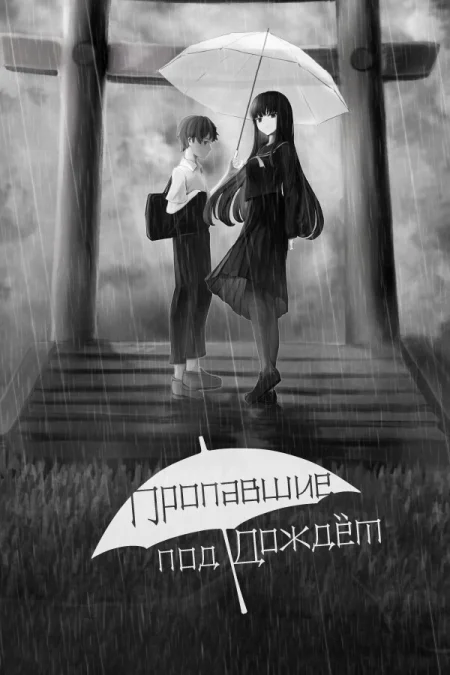 Absent in the Rain