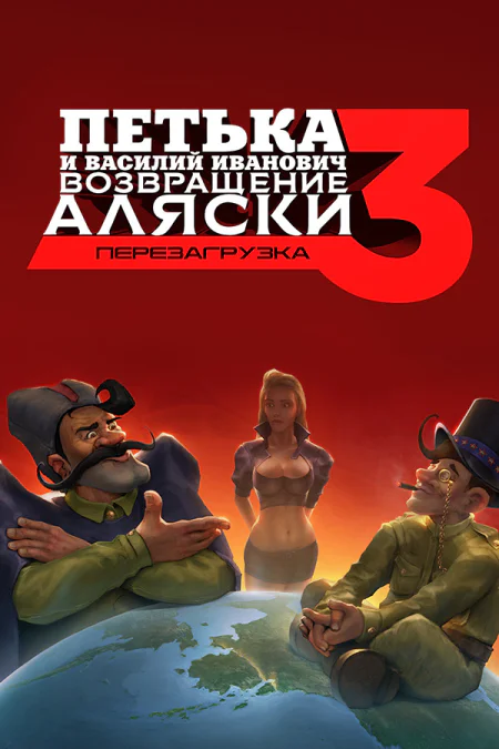 Петька и Василий Иванович 3: Возвращение Аляски. Перезагрузка
