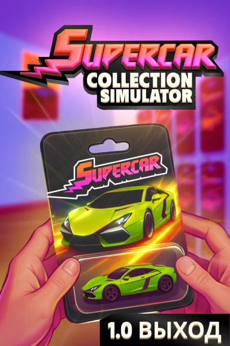 Supercar Collection Simulator