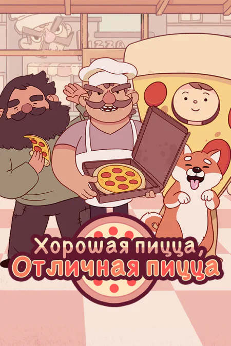 Good Pizza, Great Pizza