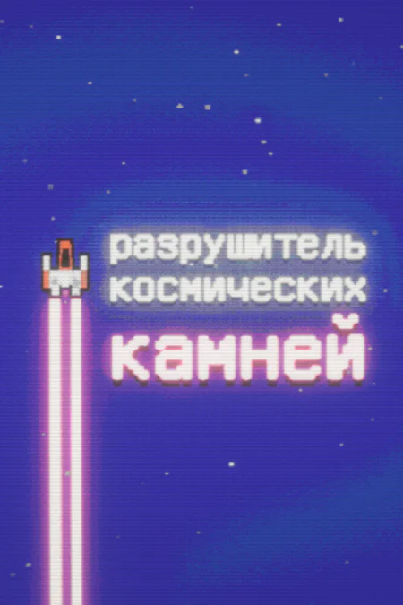 Space Rock Breaker