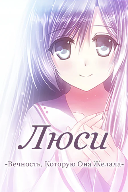 Lucy -The Eternity She Wished For-