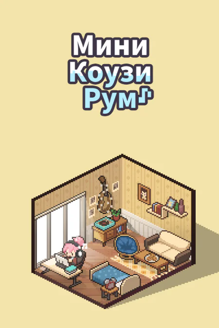 Mini Cozy Room: Lo-Fi