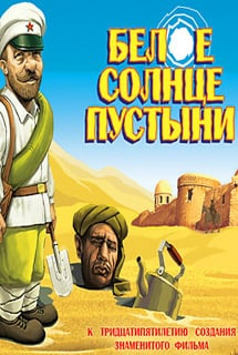 Белое солнце пустыни (игра)