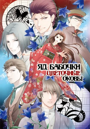 Chou no Doku Hana no Kusari