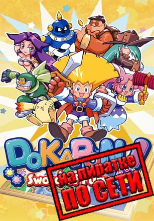 DOKAPON! Sword of Fury
