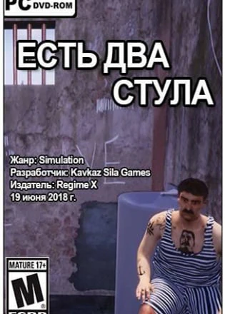 ЕСТЬ ДВА СТУЛА