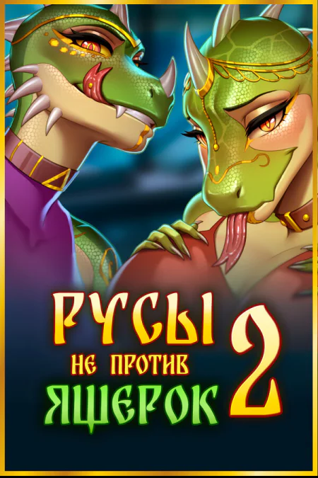 Русы не против Ящерок 2
