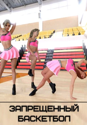Forbidden Basketball