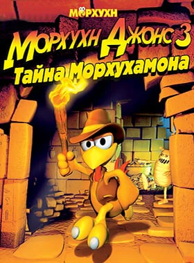 Морхухн Джонс 3: Тайна Морхухамона