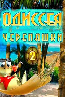 Одиссея Черепашки 2