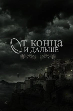 От конца и дальше
