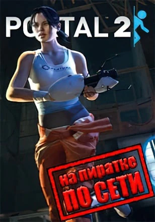 Портал 2