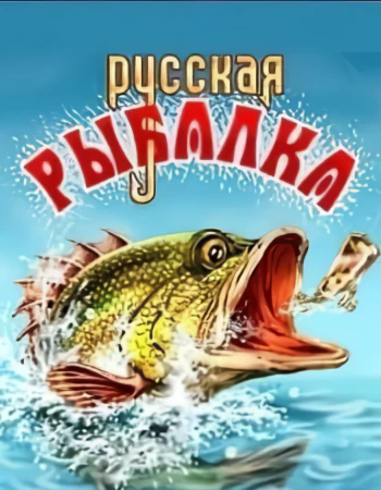 русская рыбалка