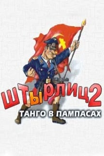 ШтЫрлиц 2: Танго в Пампасах