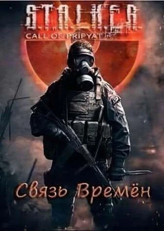 Сталкер связь времен