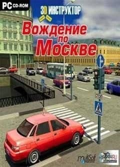3D Инструктор - Вождение по Москве