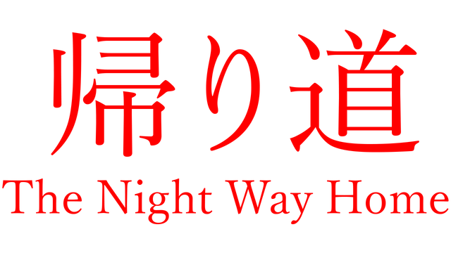 Логотип The Night Way Home
