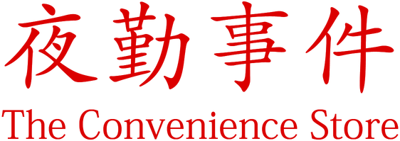 Логотип The Convenience Store